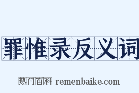 罪惟录反义词是什么意思的图片